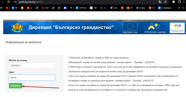 Как проверить статус гражданства Болгарии
