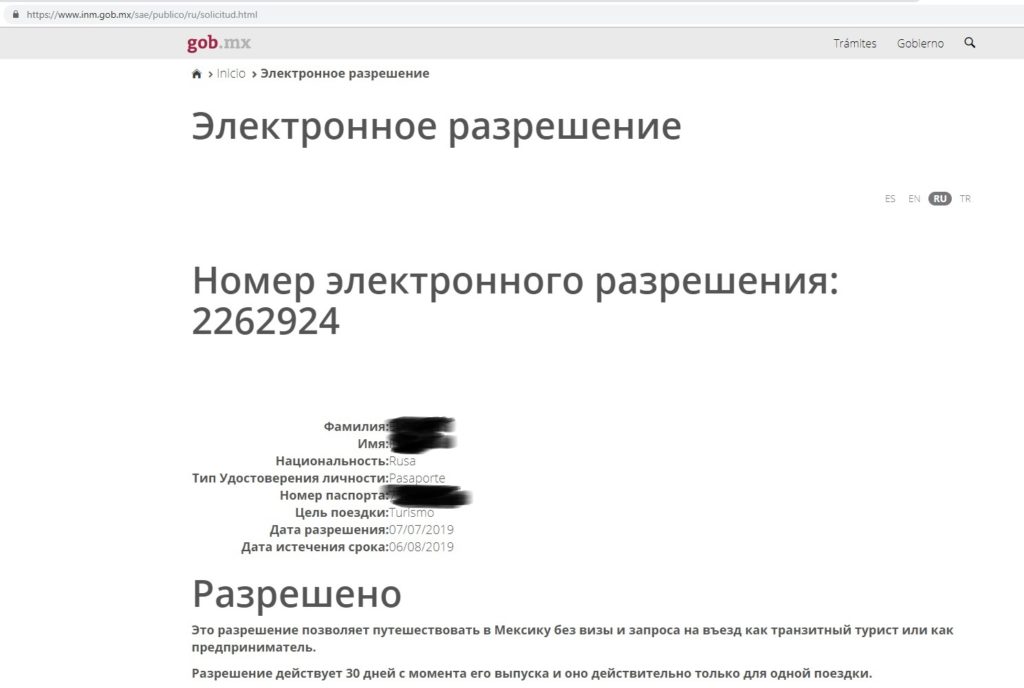 Заявка на электронную визу в Мексику