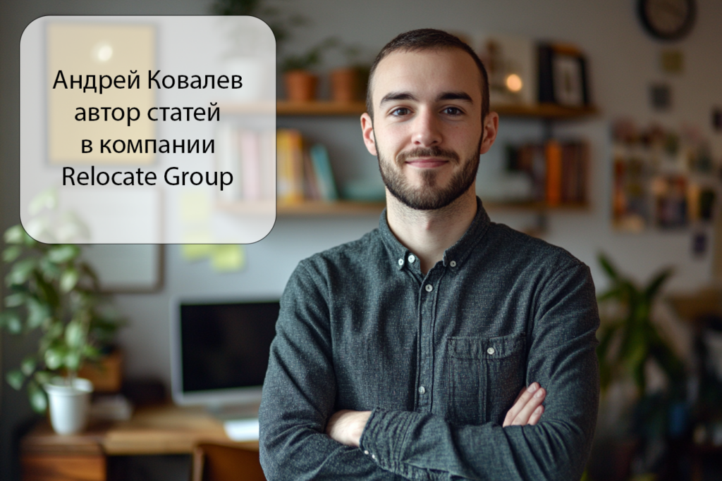 Андрей Ковалев автор Relocate Group