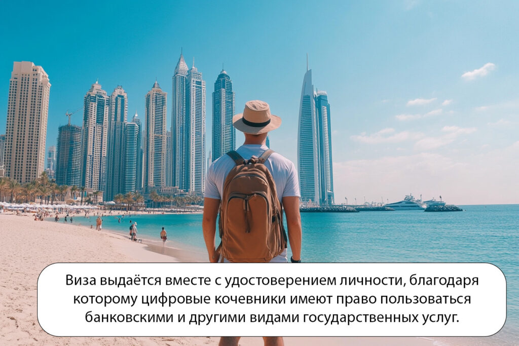Виза цифрового кочевника в ОАЭ